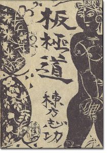 板極道