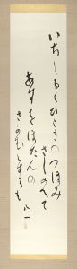 会津八一「自筆歌幅」