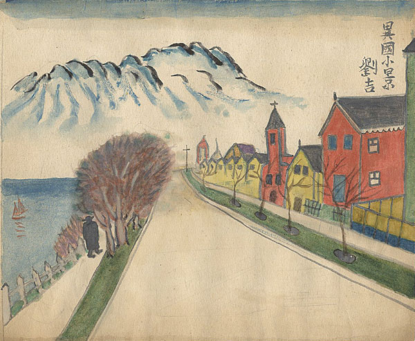 平峯劉吉（川上澄生）「自筆画　異国小景」