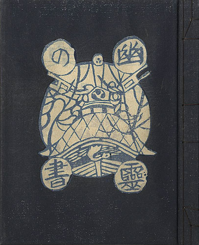 「私刊版画本第二　幽霊の書」関野凖一郎