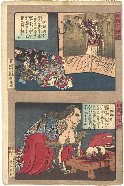 芳年「和漢奇談鑑　佐倉宗吾・酒呑童子」