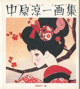 ｢おもいでの中原淳一画集｣葦原邦子編