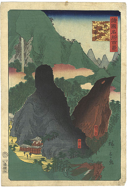 広重二代「諸国名所百景　 房州鋸山日本寺」
