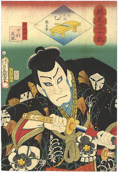 豊国三代 国久「魁見立十翫　十かんの内　乙　寺西閑心 中村芝翫」