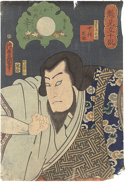 豊国三代 国久「魁見立十翫　十かんの内　辛　俊寛島物語　中村芝翫」
