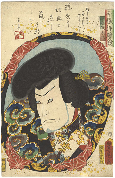 豊国三代「今様押絵鏡　坂東亀蔵 （小池獄太郎）」