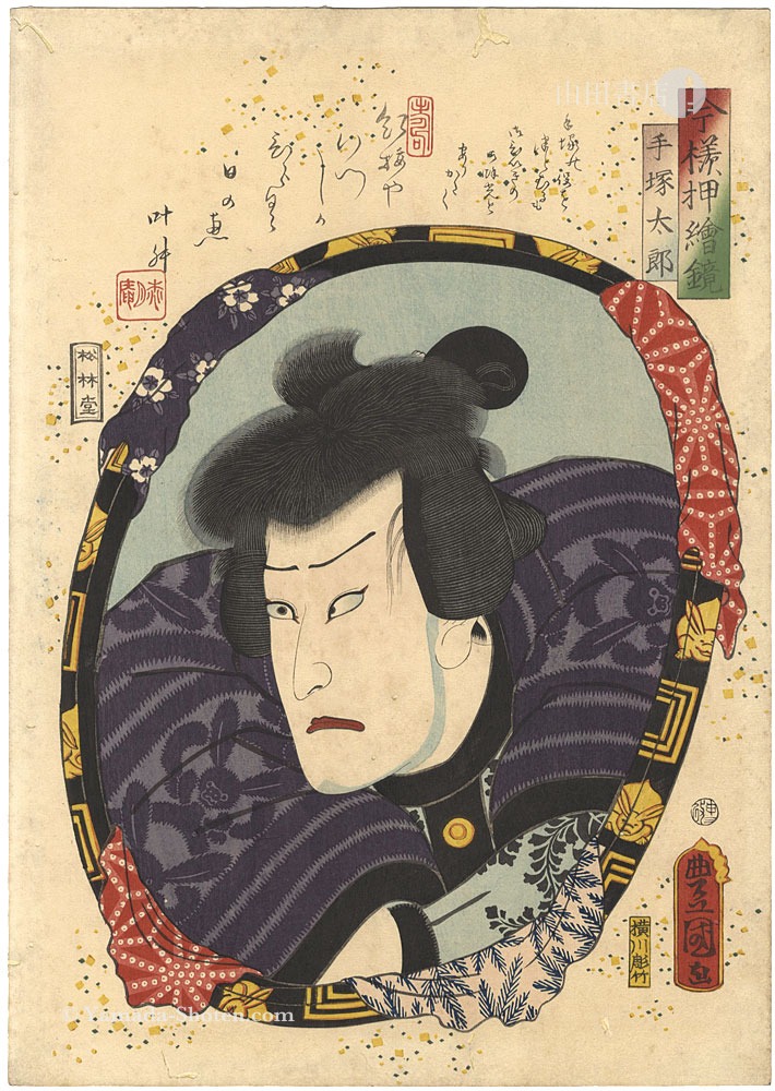 豊国三代「今様押絵鏡　手塚太郎」