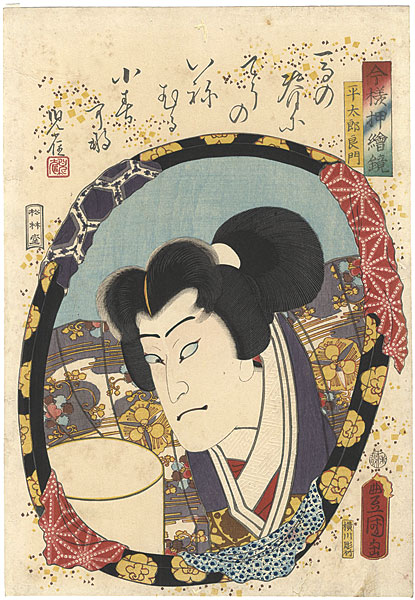 豊国三代「今様押絵鏡　中村福助（平太郎良門 ）」