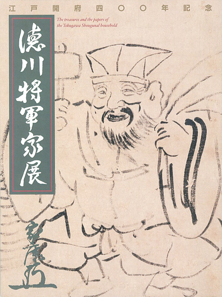 「江戸開府附400年記念 徳川将軍家展」