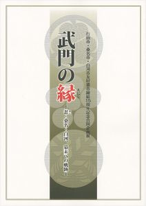 武門の縁 忍・桑名・白河、幕末への軌跡