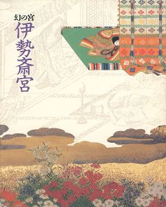 幻の宮 伊勢斎宮 王朝の祈りと皇女たち