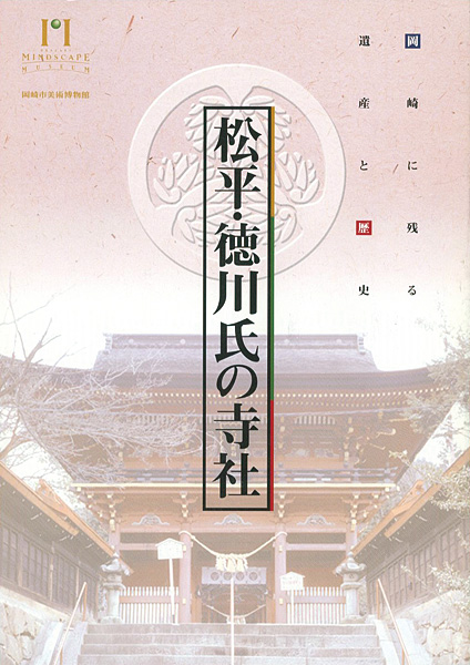 「松平・徳川氏の寺社 岡崎に残る遺産と歴史」