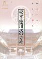 松平・徳川氏の寺社 岡崎に残る遺産と歴史
