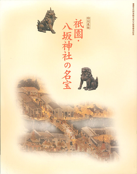 「特別展観 祇園・八坂神社の名宝」