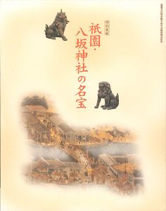 特別展観 祇園・八坂神社の名宝