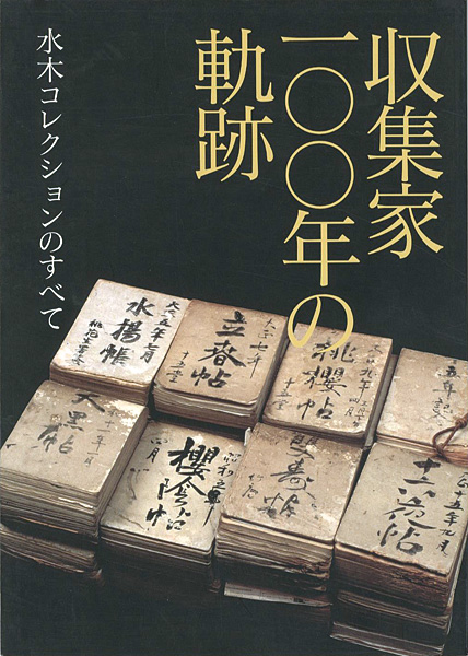 「収集家100年の軌跡 水木コレクションのすべて」