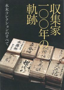 収集家100年の軌跡 水木コレクションのすべて
