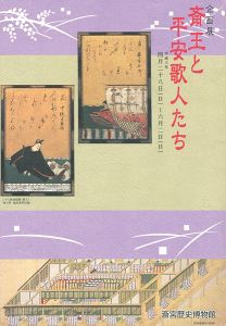 斎王と平安歌人たち