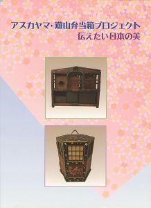 アスカヤマ・遊山弁当箱プロジェクト 伝えたい日本の美