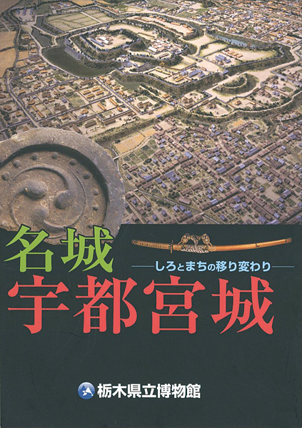 「名城 宇都宮城  しろとまちの移り変わり」