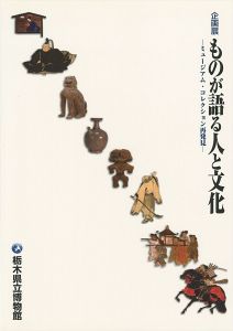 ものが語る人と文化 ミュージアム・コレクション再発見