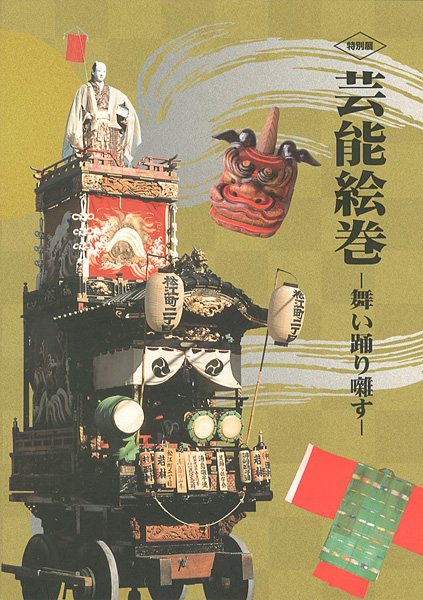 「芸能絵巻 舞い踊り囃す」
