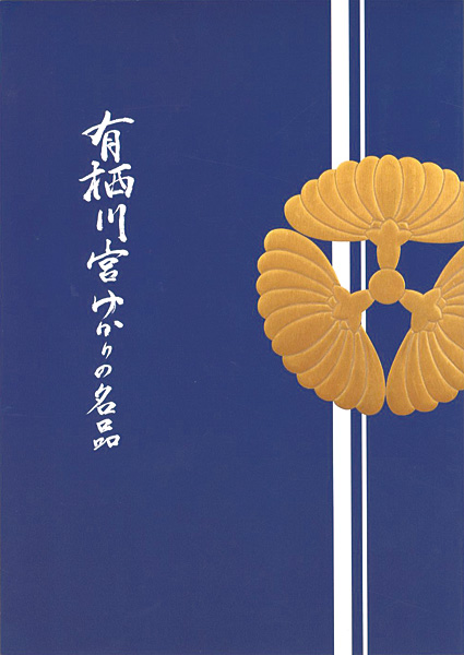「有栖川宮ゆかりの名品」