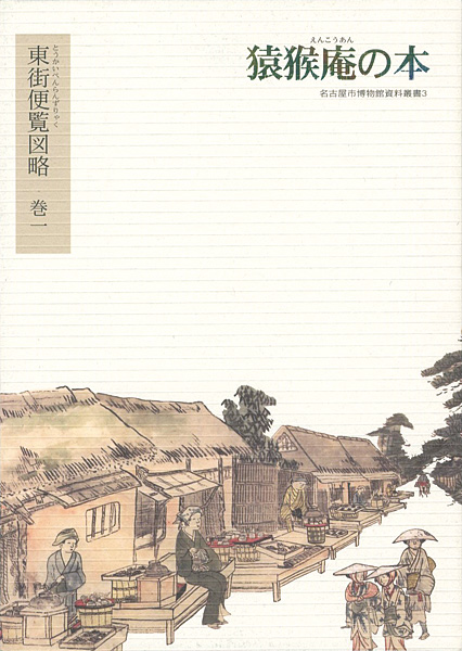 “猿猴庵の本 東街便覧図略 巻一” 