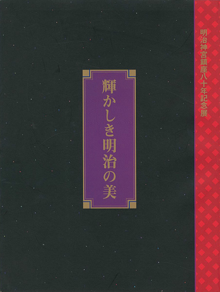 「明治神宮鎮座80年記念展 輝かしき明治の美」