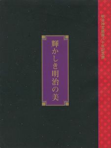 明治神宮鎮座80年記念展 輝かしき明治の美