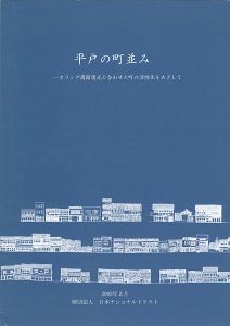 平戸の町並み オランダ商館復元と合わせた町の活性化をめざして