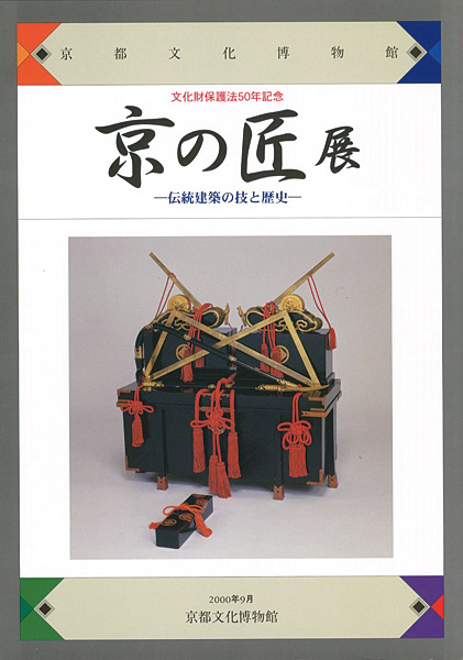 「文化財保護法50年記念 京の匠展 伝統建築の技と歴史」