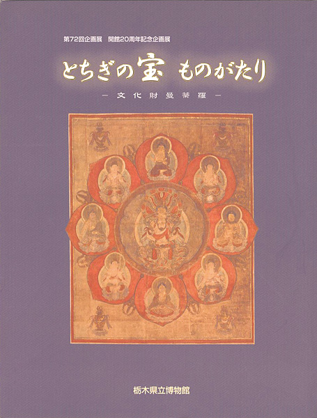 「とちぎの宝 ものがたり 文化財曼荼羅」