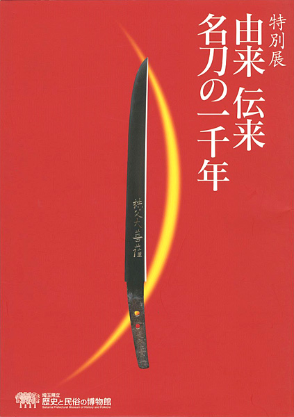 「特別展 由来 伝来 名刀の一千年」