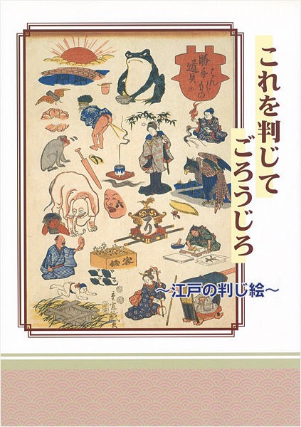 “これを判じてごろうじろ 江戸の判じ絵” 