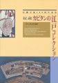 秘蔵 カピタンの江戸コレクション 日蘭交流400周年記念