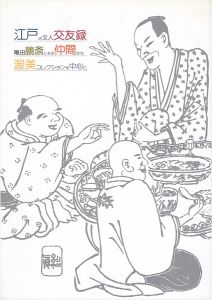 江戸の文人交友録 亀田鵬斎とその仲間たち 渥美コレクションを中心に