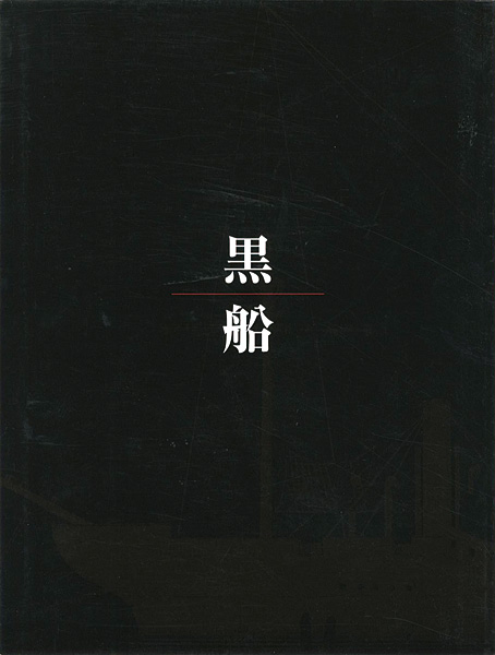「ペリー来航150周年記念 黒船」