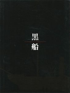 ペリー来航150周年記念 黒船