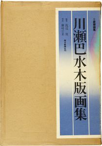 川瀬巴水木版画集