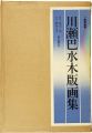 川瀬巴水木版画集