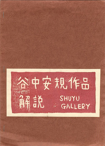 「谷中安規作品解説」