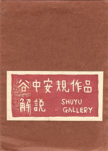 谷中安規作品解説