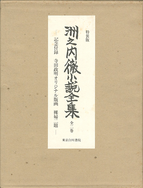 「洲之内徹小説全集 全二巻 特装版」