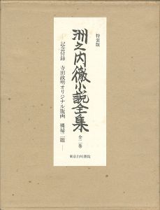 洲之内徹小説全集 全二巻 特装版