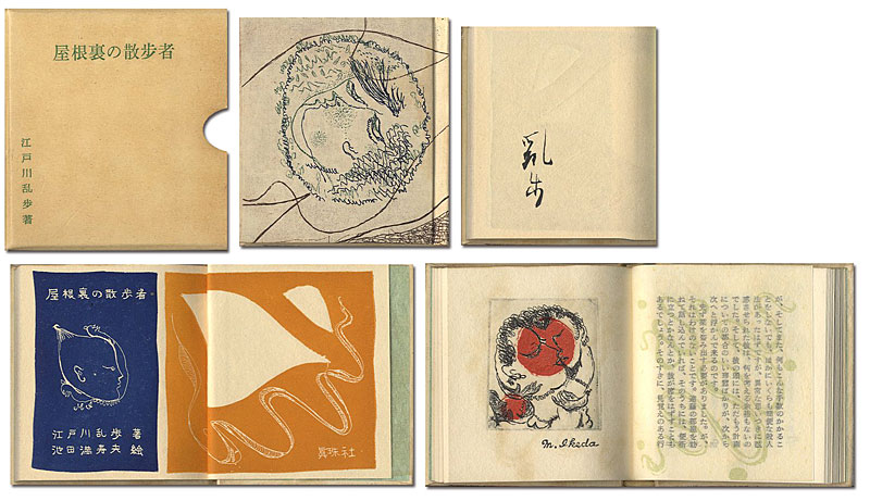 「銅版画豆本 屋根裏の散歩者」江戸川乱歩著／池田満寿夫画