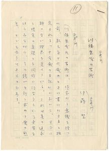 自筆草稿　川端康成の芸術