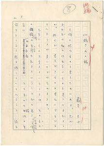 巖谷大四「自筆草稿　川端さんの眼」