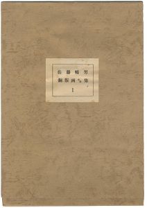 佐藤暢男「銅版画小品集（1）」