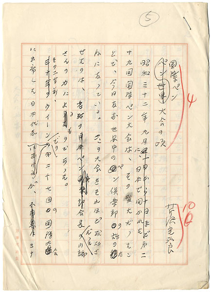 芹沢光治良「自筆草稿　国際ペン大会の頃」
